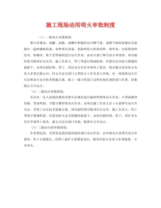 《安全管理制度》之施工现场动用明火审批制度 