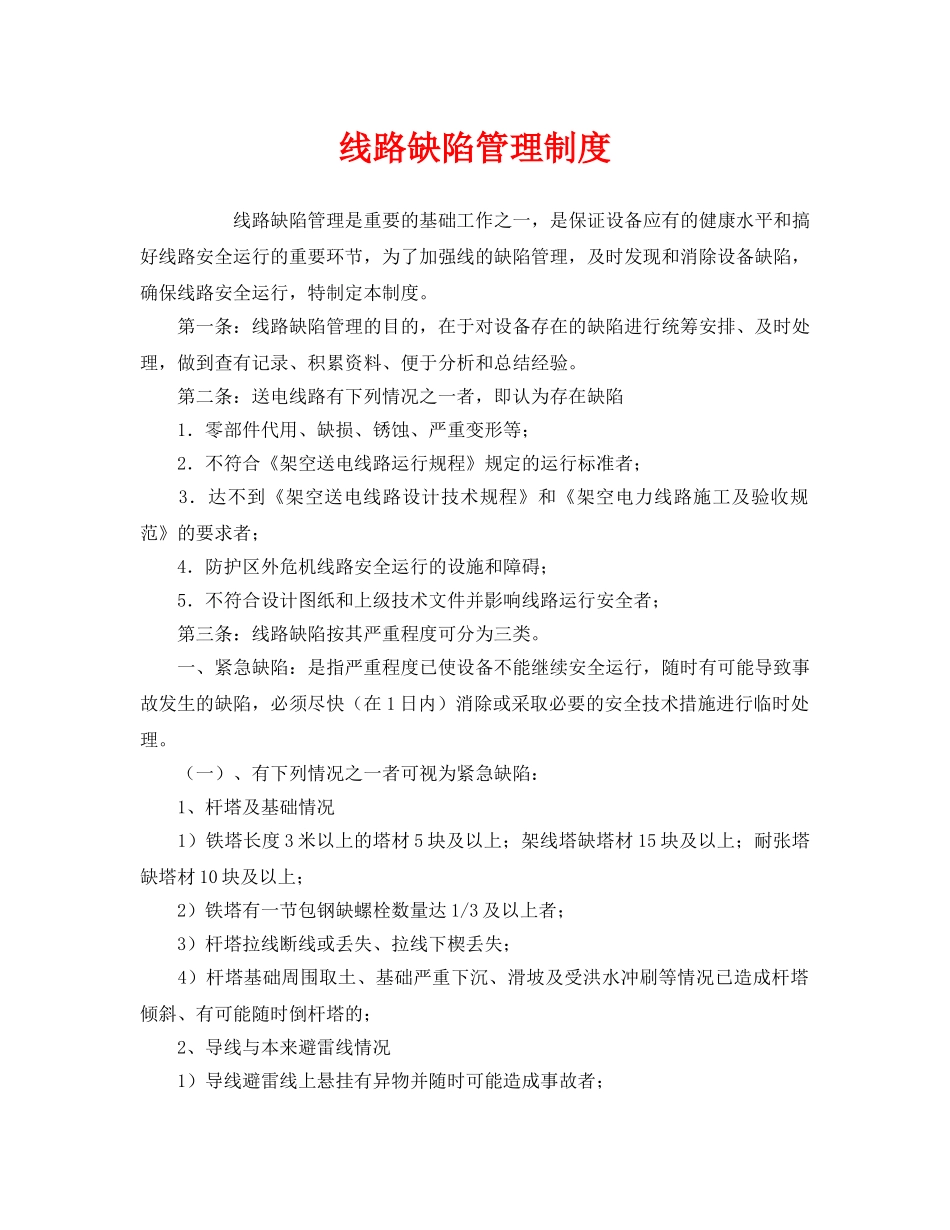 《安全管理制度》之线路缺陷管理制度 _第1页