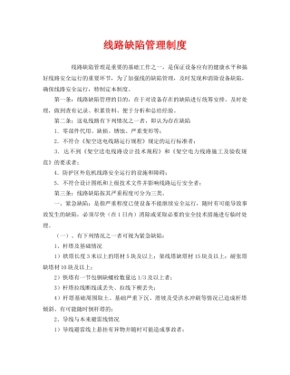 《安全管理制度》之线路缺陷管理制度 