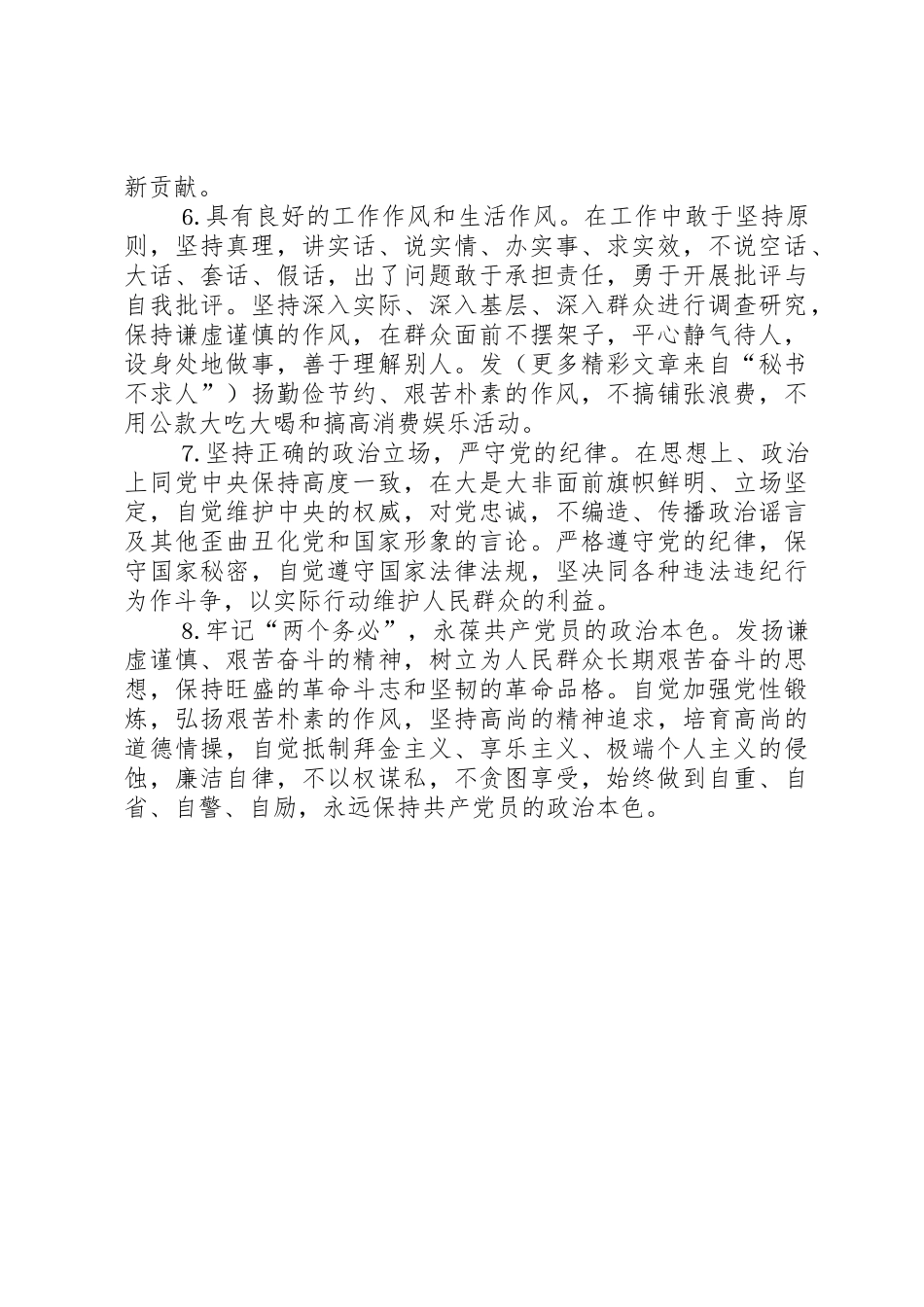 乡镇党员群体保持共产党员先进性具体要求_第2页