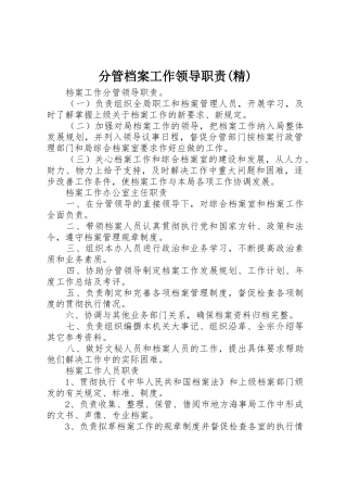 分管档案工作领导职责要求(精) 