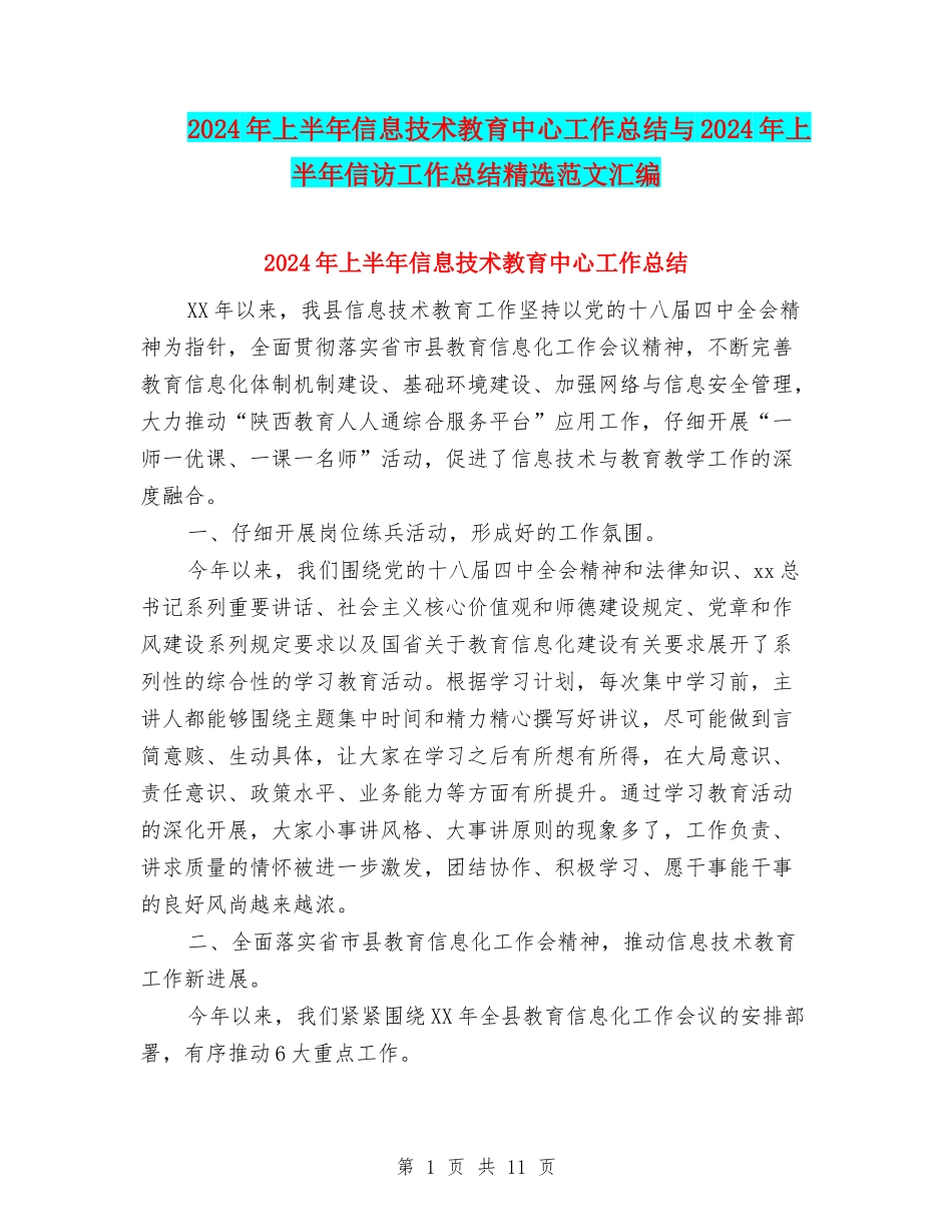 2024年上半年信息技术教育中心工作总结与2024年上半年信访工作总结精选范文汇编_第1页