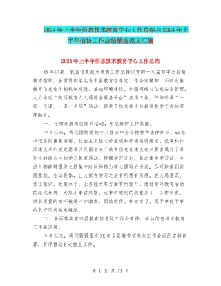 2024年上半年信息技术教育中心工作总结与2024年上半年信访工作总结精选范文汇编