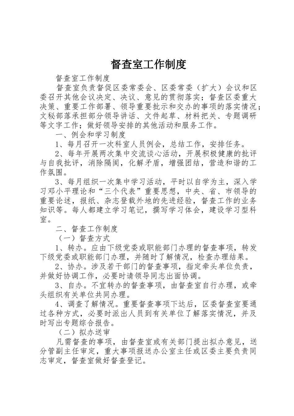 督查室工作管理规章制度_第1页