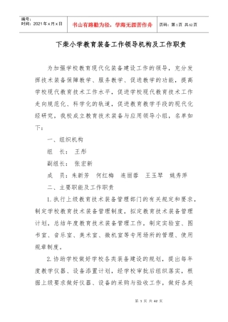 某小学教育装备工作领导机构及工作职责概述