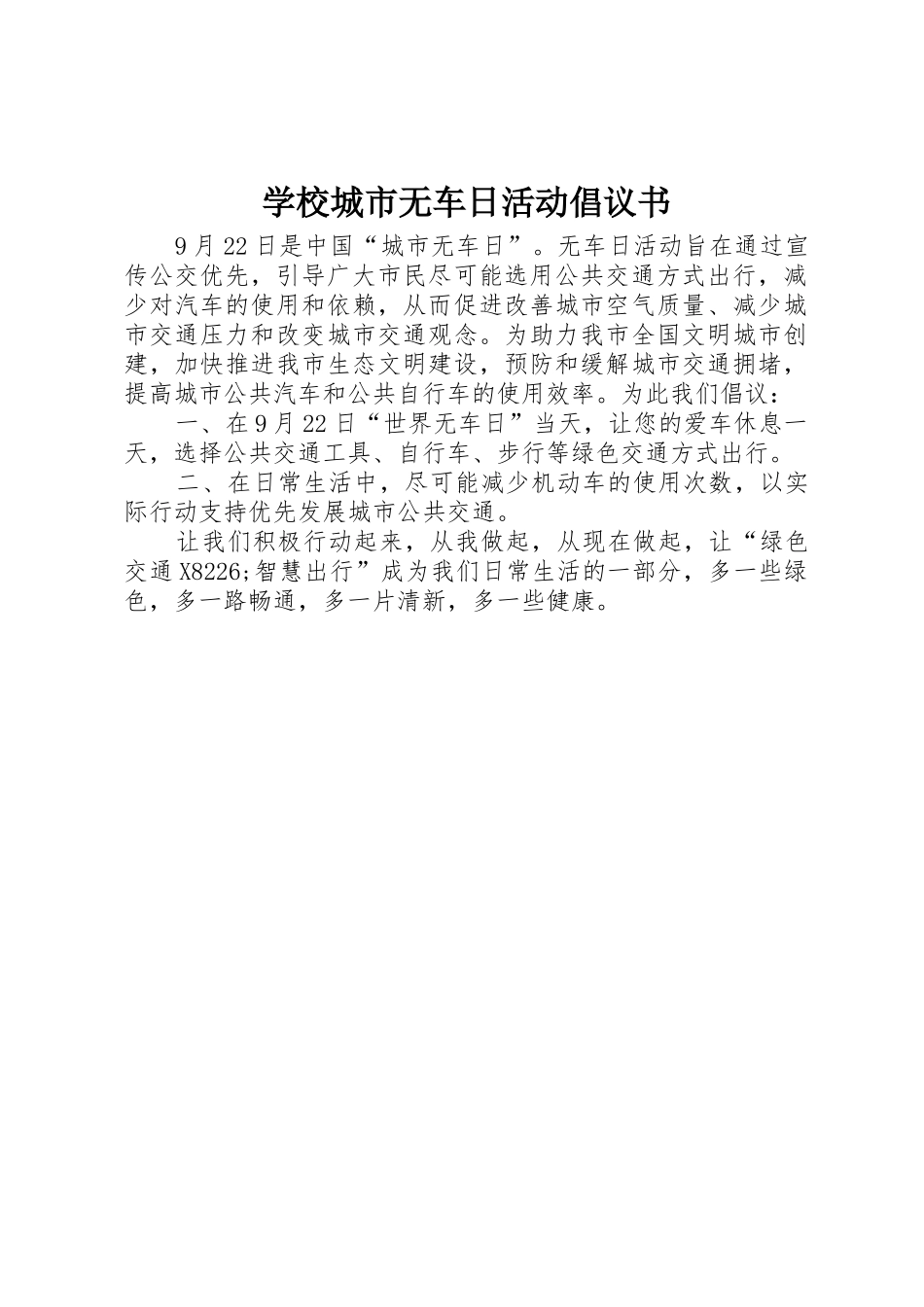 学校城市无车日活动倡议书范文_第1页