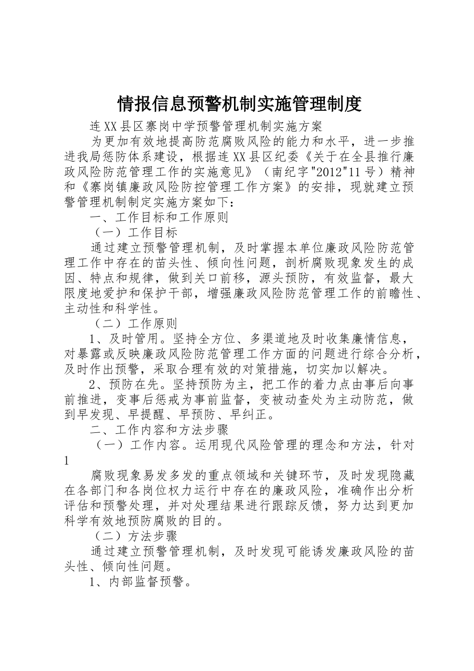 情报信息预警机制实施管理规章制度 _第1页
