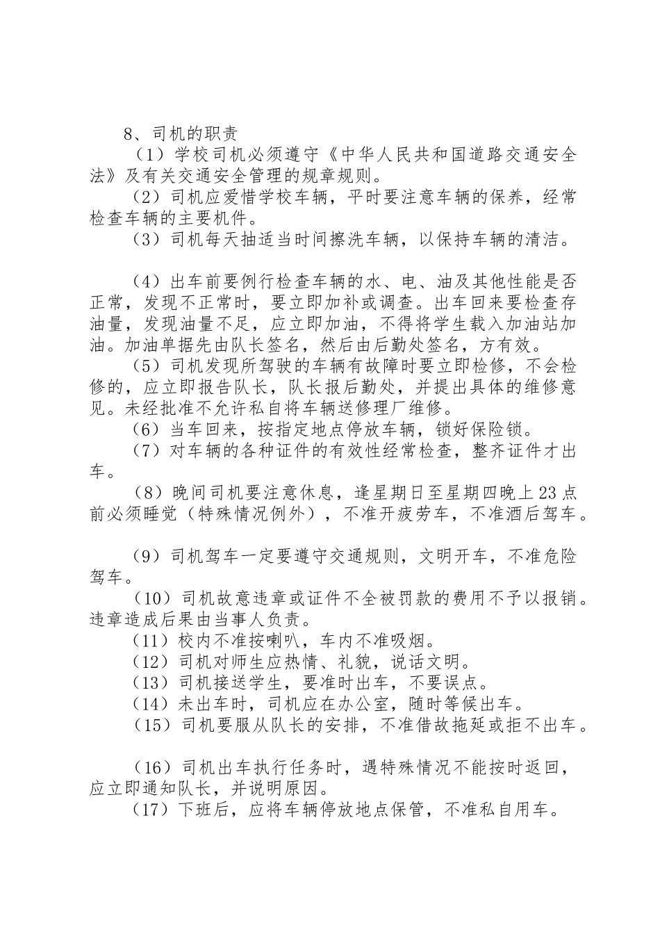 校车安全管理规章制度细则的_第3页