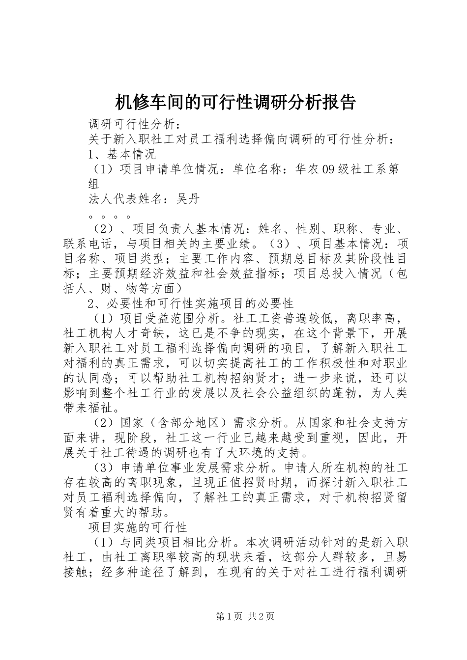机修车间的可行性调研分析报告 _第1页