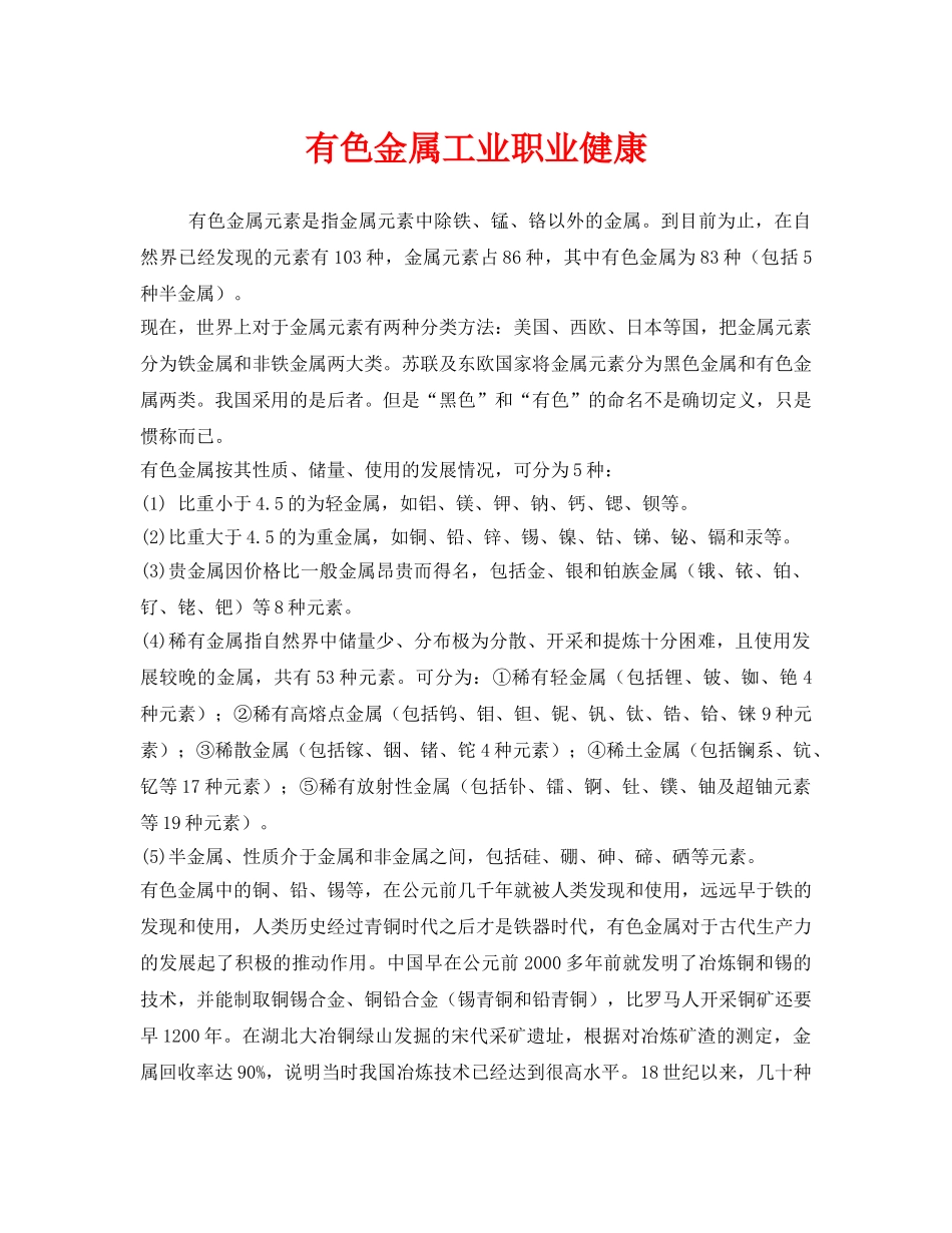 《安全管理职业卫生》之有色金属工业职业健康 _第1页