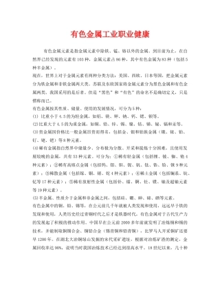 《安全管理职业卫生》之有色金属工业职业健康 
