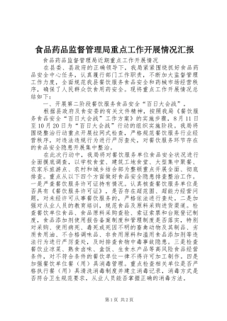 食品药品监督管理局重点工作开展情况汇报 