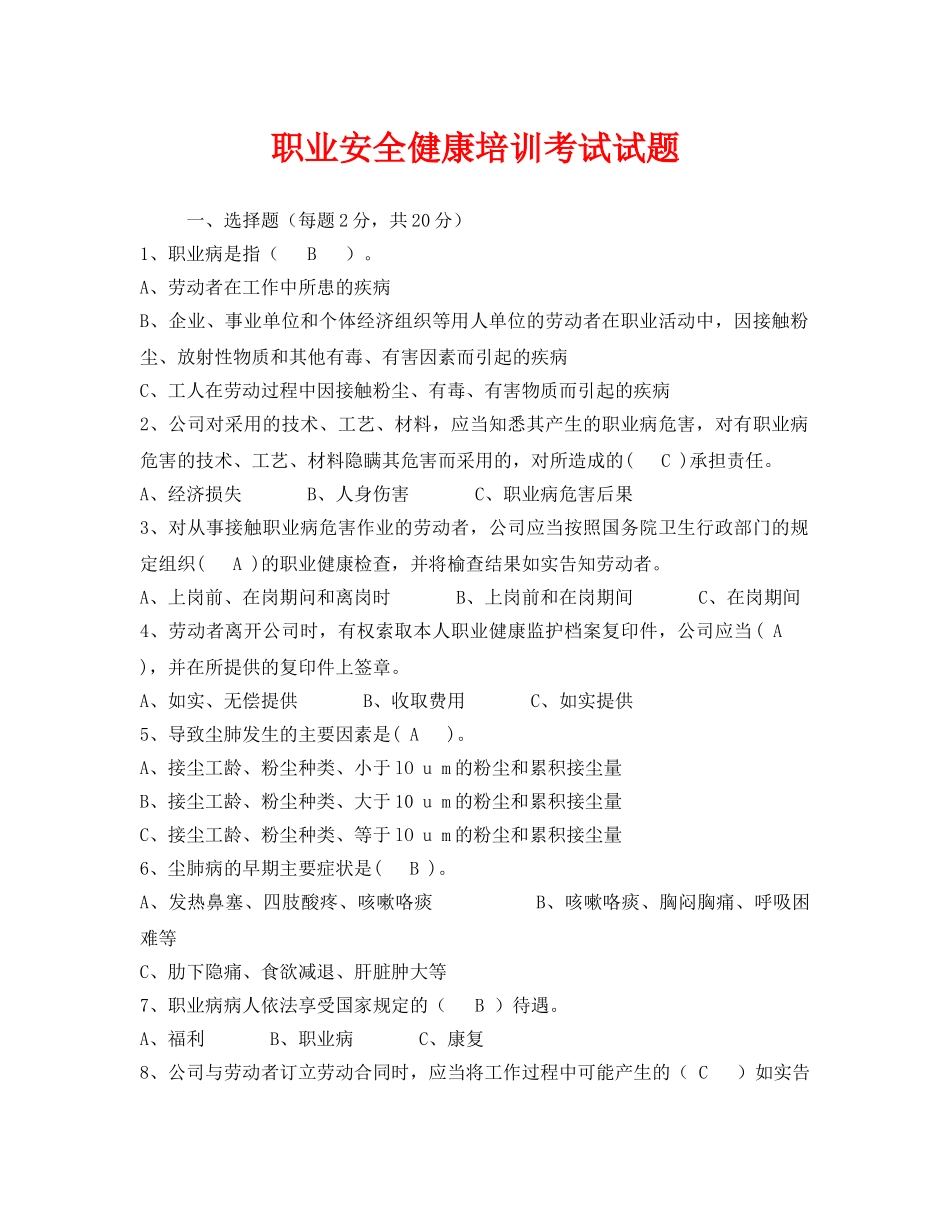 《安全教育》之职业安全健康培训考试试题 _第1页