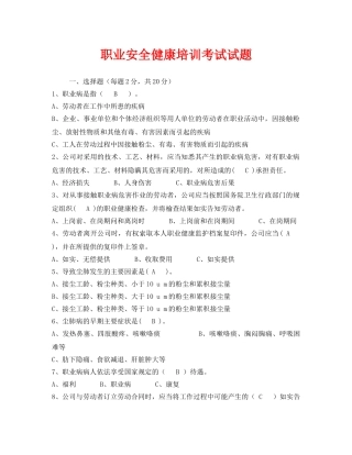 《安全教育》之职业安全健康培训考试试题 