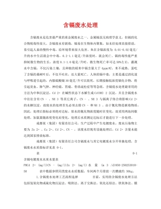 《安全环境-环保技术》之含镉废水处理 