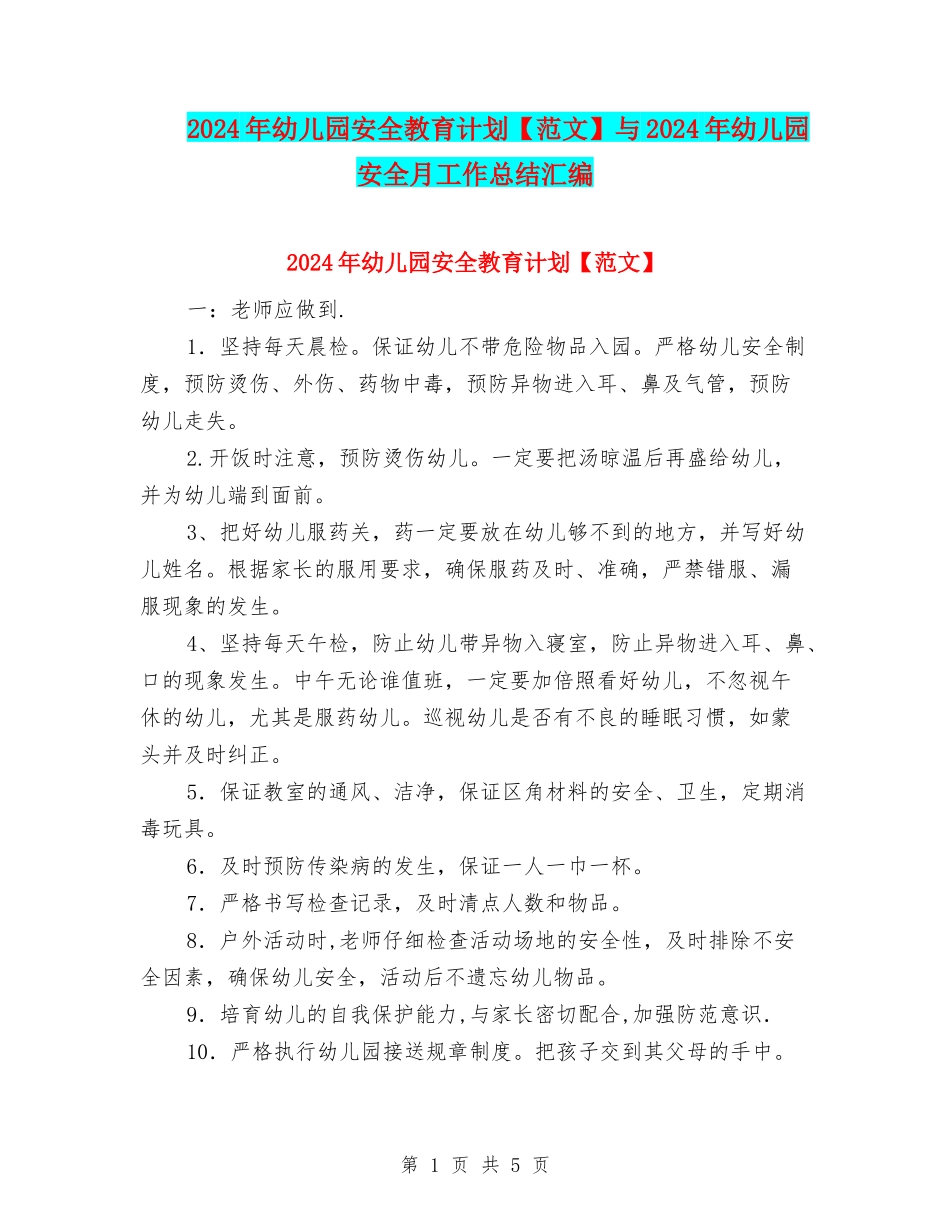 2024年幼儿园安全教育计划与2024年幼儿园安全月工作总结汇编_第1页