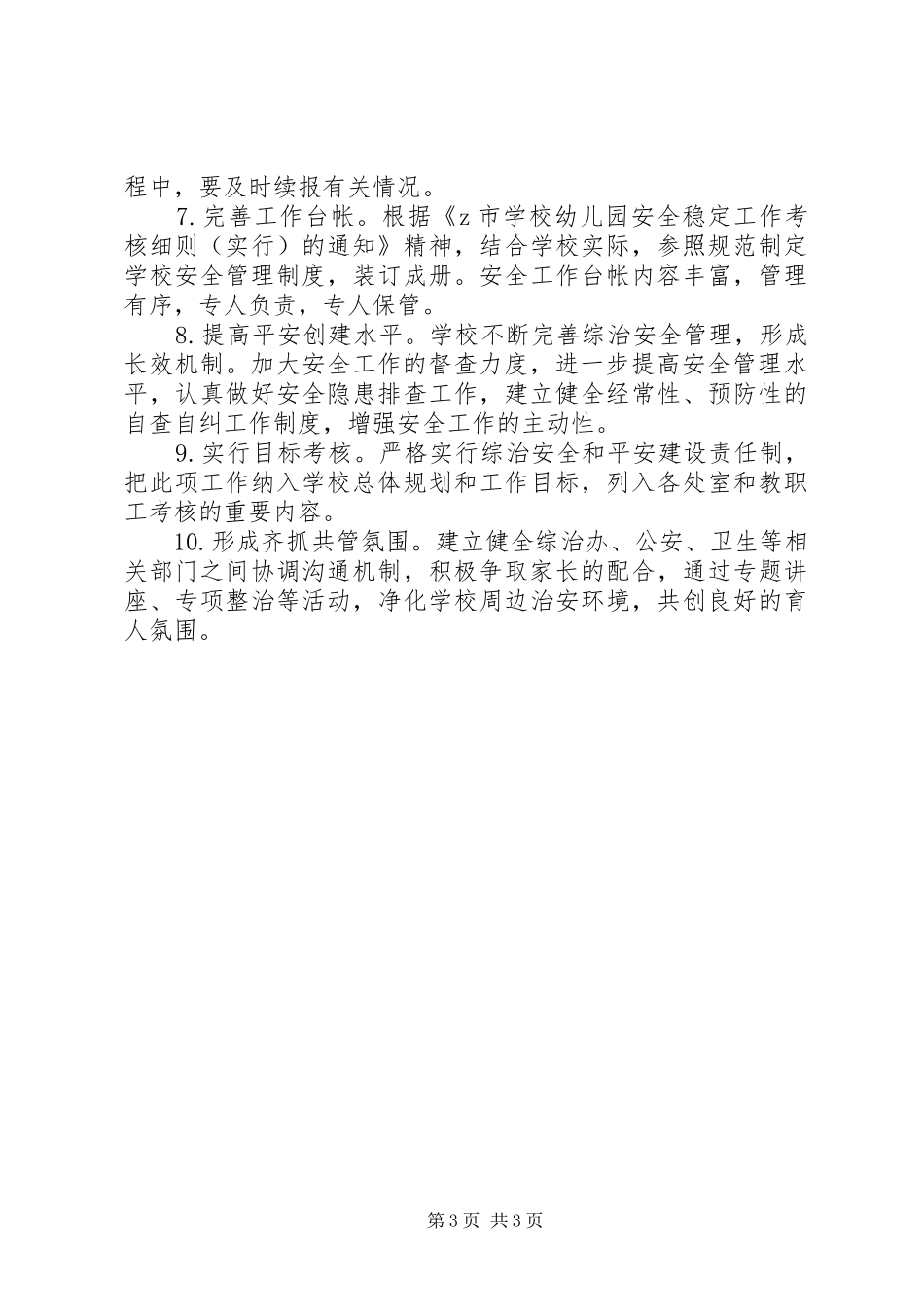 学校综合安全和平安建设工作计划_第3页