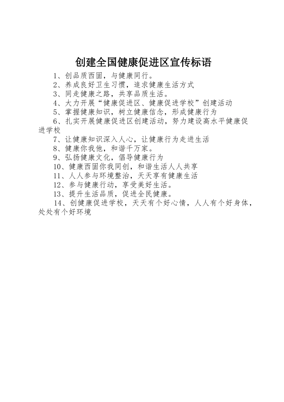 创建全国健康促进区标语大全_第1页