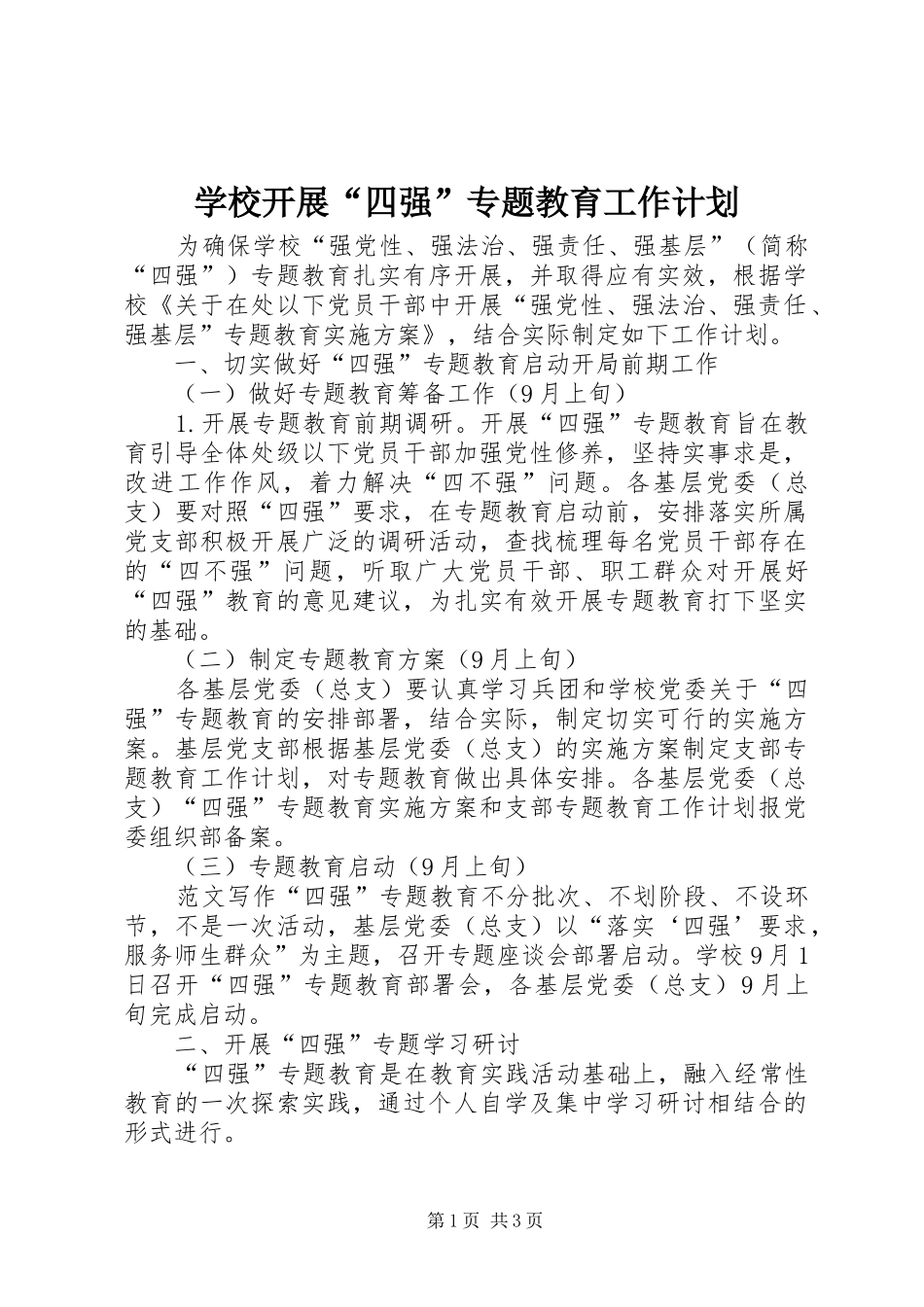 学校开展“四强”专题教育工作计划_第1页