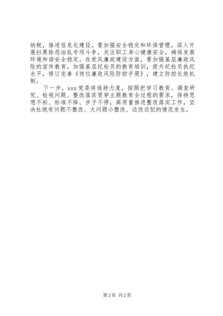 20XX年巡视检查整改落实情况报告_第2页