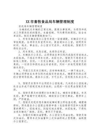 市畜牧食品局车辆管理规章制度细则