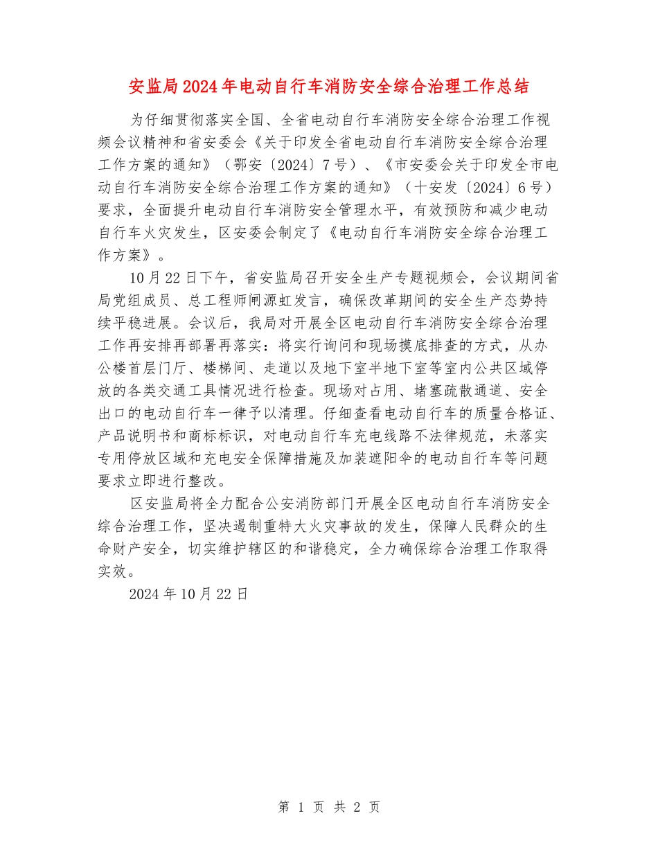 安监局2024年电动自行车消防安全综合治理工作总结_第1页