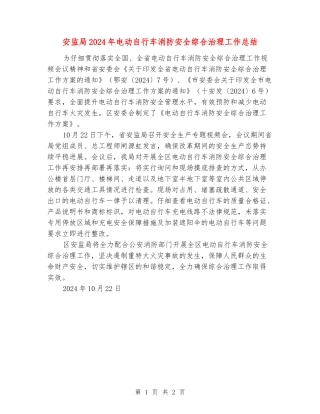 安监局2024年电动自行车消防安全综合治理工作总结
