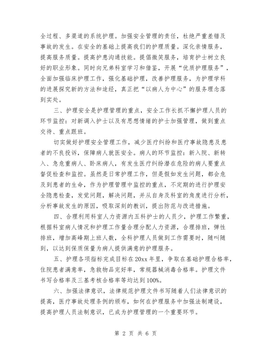 2024年内科护理工作计划例文1与2024年内科护理工作计划报告例文汇编_第2页