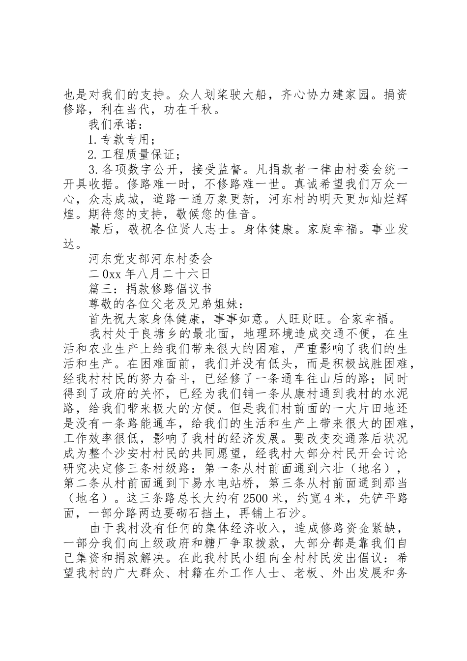 篇一：修路募捐倡议书范文_第3页