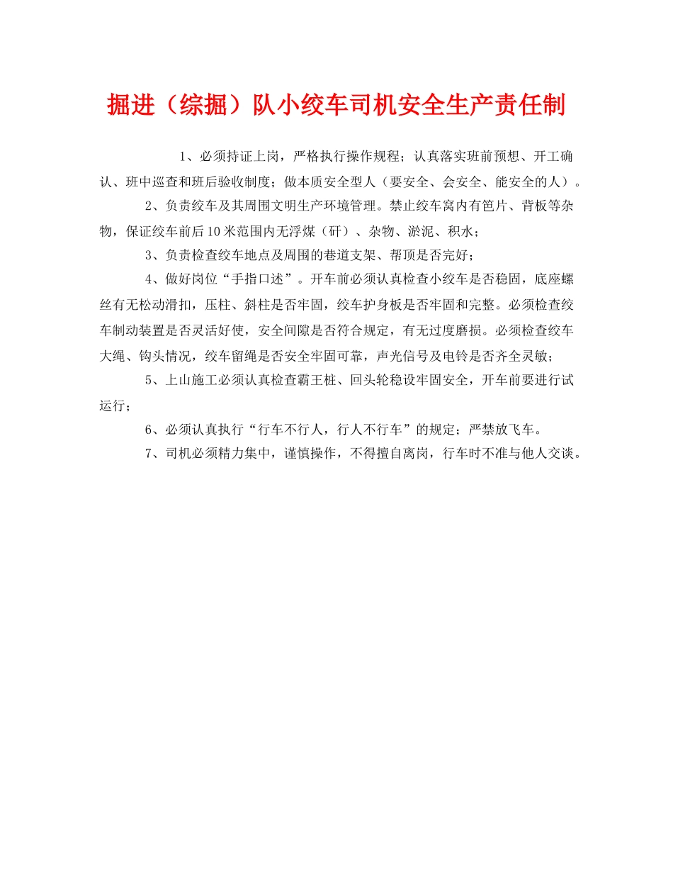 《安全管理制度》之掘进（综掘）队小绞车司机安全生产责任制 _第1页