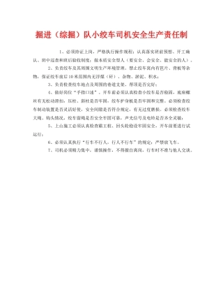 《安全管理制度》之掘进（综掘）队小绞车司机安全生产责任制 