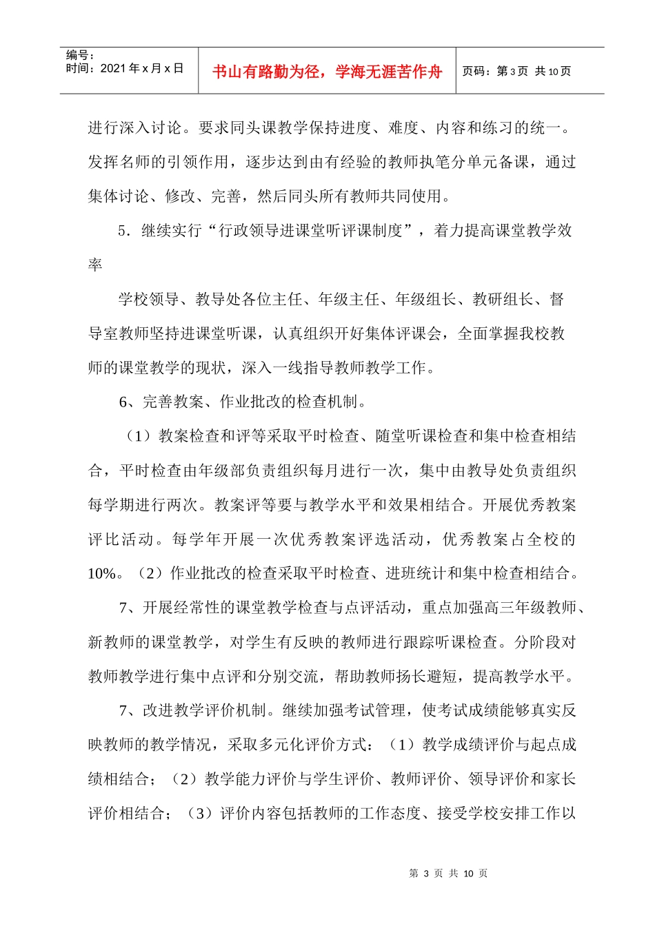 某中学教导处工作计划_第3页