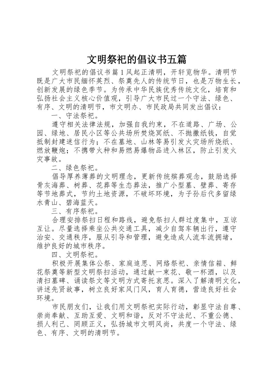 文明祭祀的倡议书范文五篇_第1页
