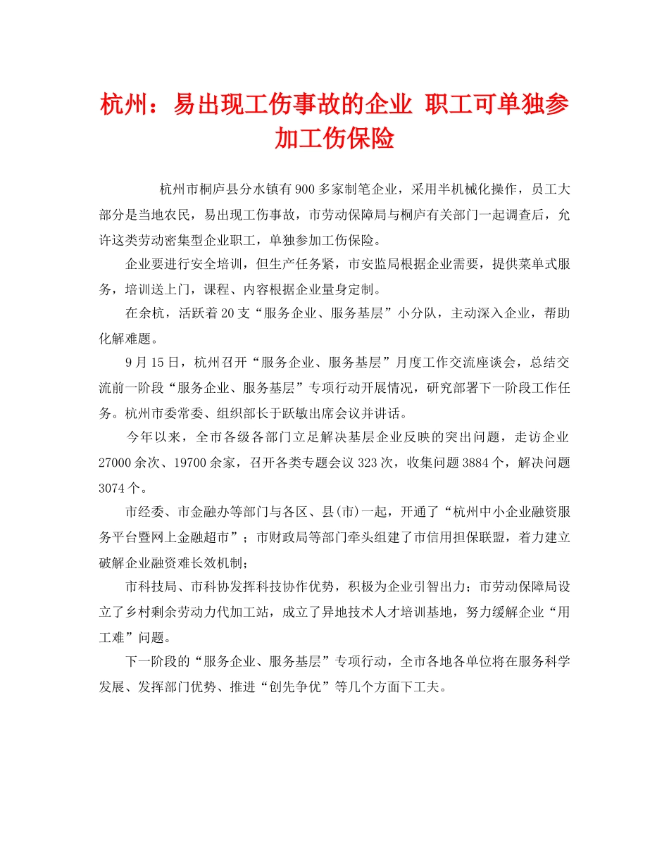 《工伤保险》之杭州易出现工伤事故的企业 职工可单独参加工伤保险 _第1页