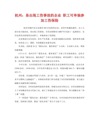 《工伤保险》之杭州易出现工伤事故的企业 职工可单独参加工伤保险 