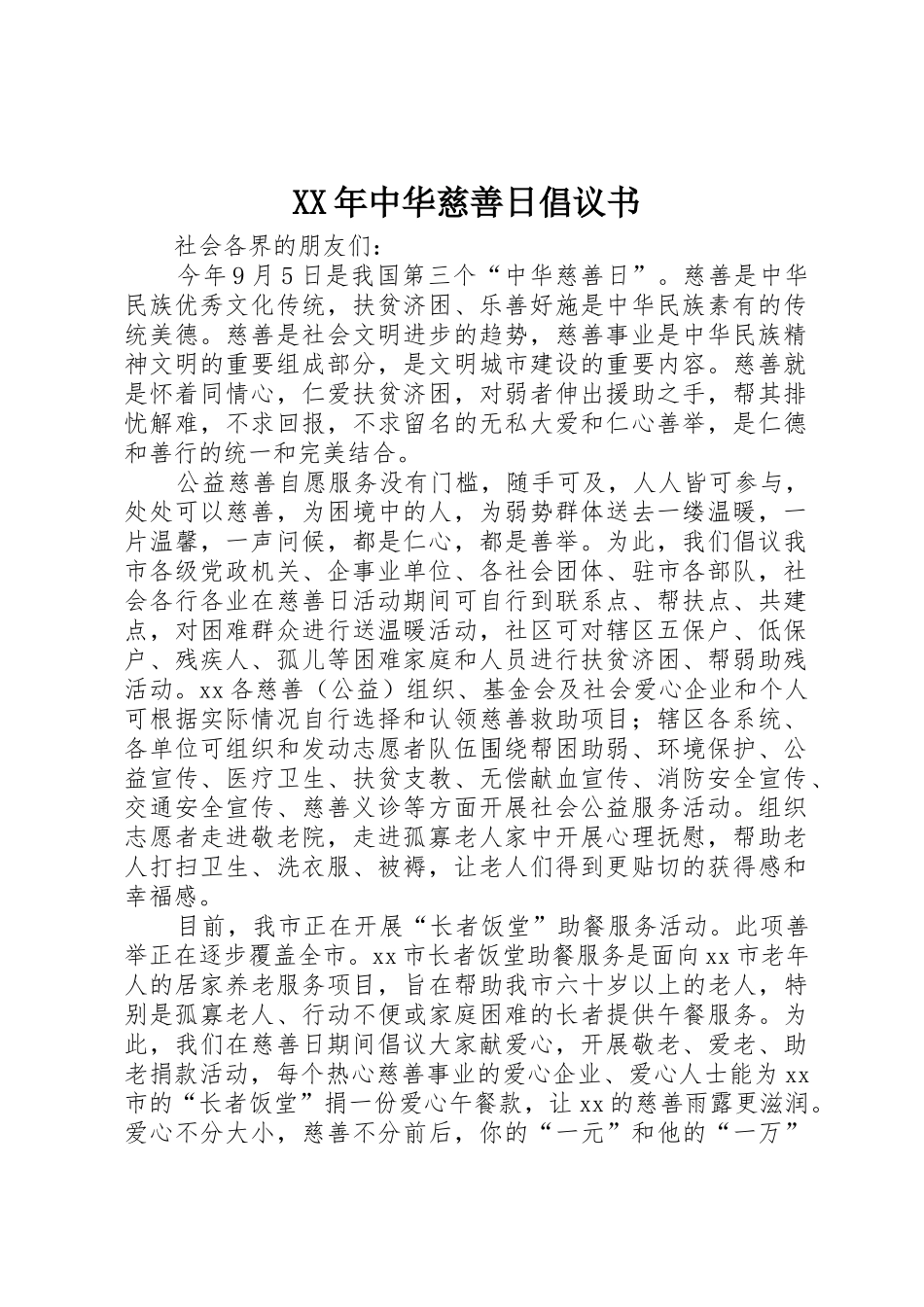 XX年中华慈善日倡议书范文_第1页