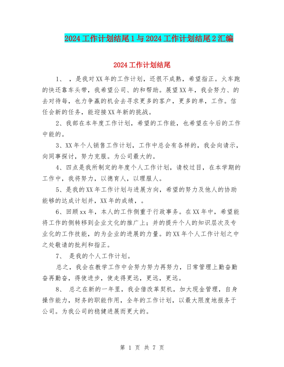 2024工作计划结尾1与2024工作计划结尾2汇编_第1页