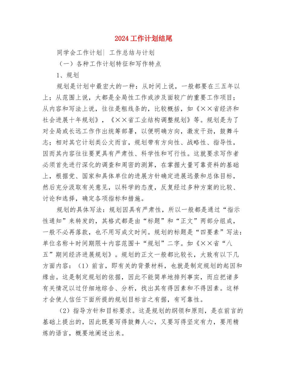 2024工作计划结尾1与2024工作计划结尾2汇编_第2页