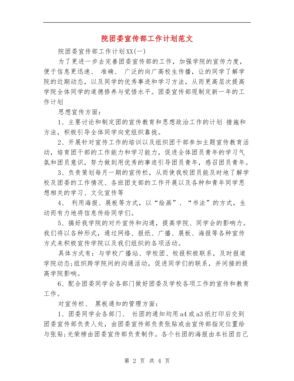 院团委宣传部工作计划范文_第2页