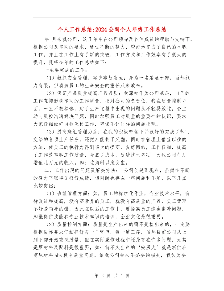 个人工作总结-2024公司个人年终工作总结_第2页