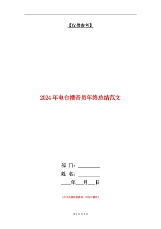 2024年电台播音员年终总结范文