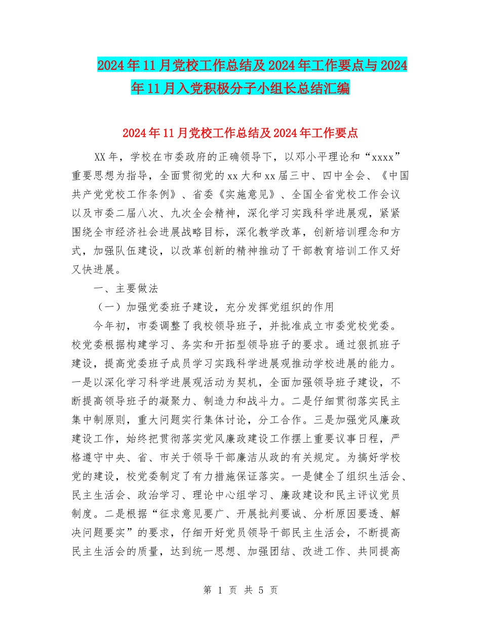 2024年11月党校工作总结及2024年工作要点与2024年11月入党积极分子小组长总结汇编_第1页