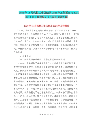 2024年11月党校工作总结及2024年工作要点与2024年11月入党积极分子小组长总结汇编