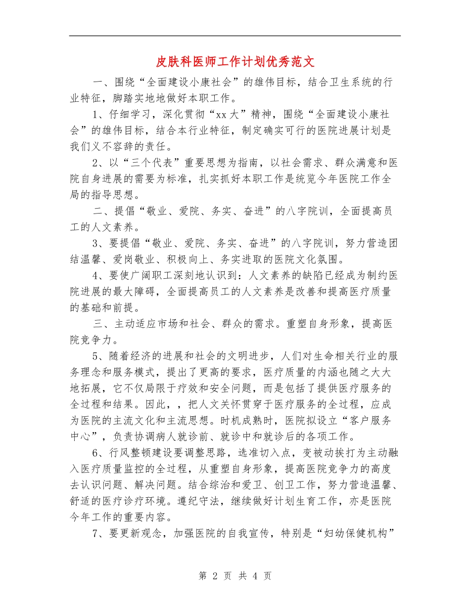皮肤科医师工作计划优秀范文_第2页