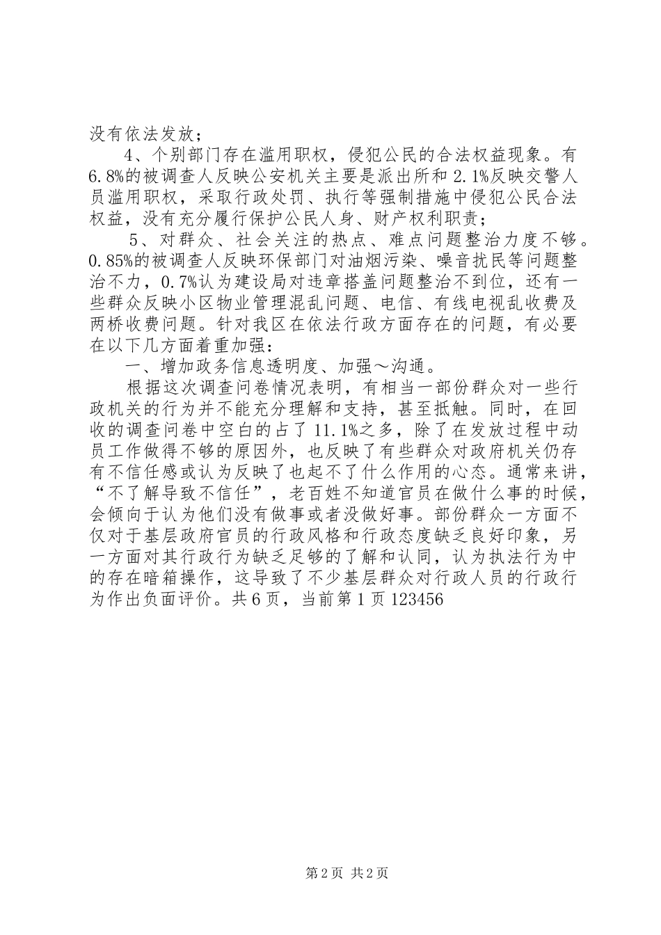 区依法行政调研报告 _第2页