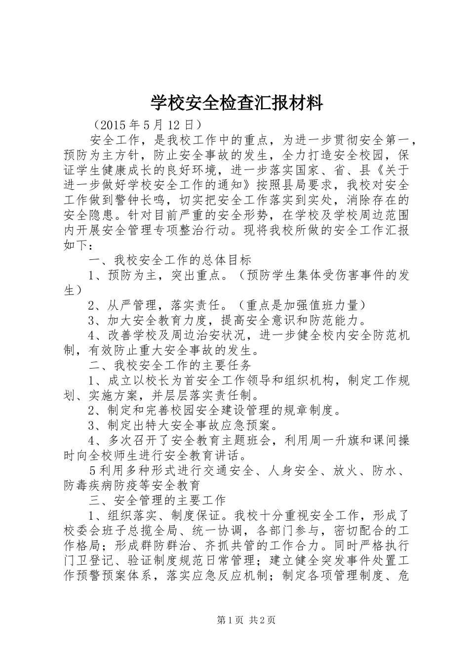 学校安全检查汇报材料 _第1页