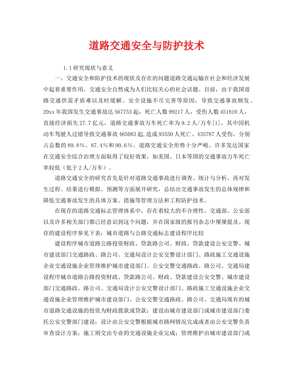《安全技术》之道路交通安全与防护技术 _第1页