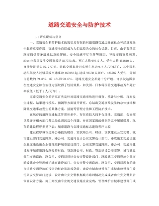 《安全技术》之道路交通安全与防护技术 