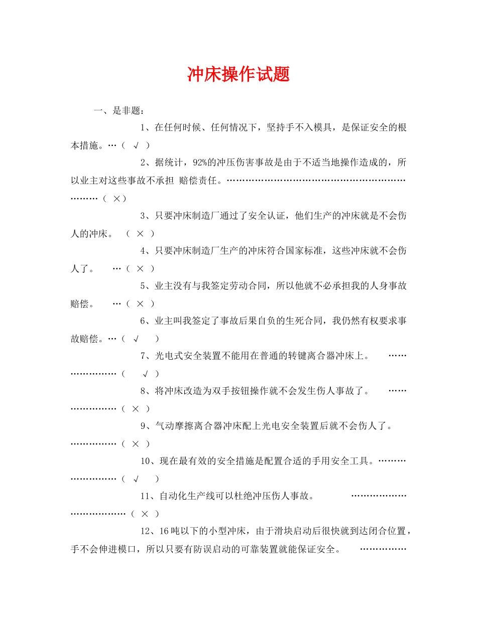 《安全教育》之冲床操作试题 _第1页