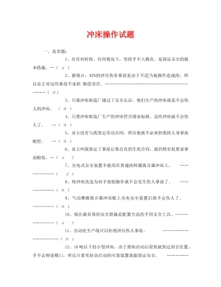 《安全教育》之冲床操作试题 